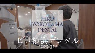 -神奈川県横浜市-ヒロ横浜デンタルプロモーション映像