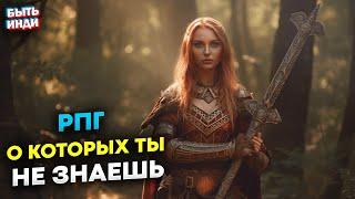 РПГ о которых ты не знаешь (РПГ на пк)