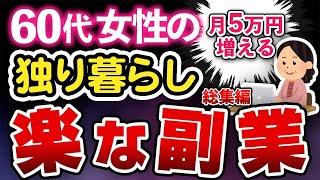 【知らないと後悔】60代女性が自宅でもできる副業16選【総集編】