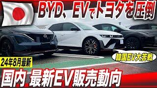 【EVシフト停滞】EV販売60台に1台の衝撃／中国BYD、EV販売でトヨタの2.5倍絶好調〜2024年8月最新、日本EV普及動向詳説