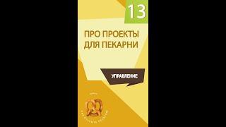 Пекарня под ключ. Про проекты для пекарни. Денис Машков. #shorts