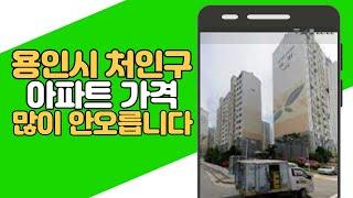 용인 처인구 가격상승 어렵습니다! 매도 계획 지금부터 세우세요! [부동산 투자상담]