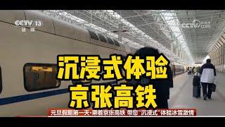 沉浸式体验京张高铁 Immersive experience of the Beijing-Zhanghai High Speed Railway