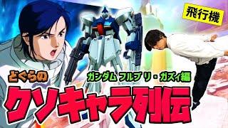 【どぐらのクソキャラ列伝】未来からきた禁止級の機体！ガンダムEXVSFB リ・ガズィを解説！