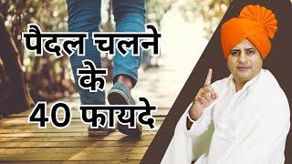 पैदल चलने के 40 फायदे Benefits of walking || Sanyasi Ayurveda || Ph: 011-45454545