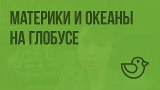 Материки и океаны на глобусе. Видеоурок по окружающему миру 3  класс