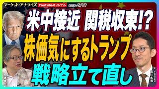 岡崎良介×前田和馬【トランプ関税からトランプ減税『米国実効関税率:今後のシナリオ』トランプ関税の修正可能性考察｜下院の減税プラン｜米銀貸し渋り⁉｜鈴木一之MVS】2025年5月17 日配信