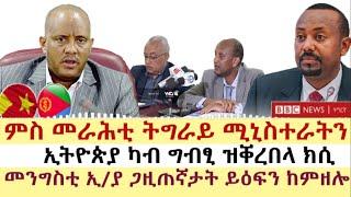 ሓዱሽ ዜና ቢቢሲ - ሓሙስ 13 ሚያዝያ 2023 | BBC TIGRIGNA | Tigrigna News