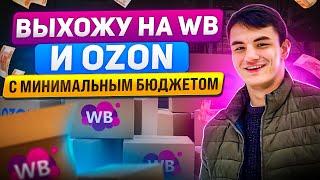 Выхожу на Wildberries и Ozon с региона. Как начать зарабатывать на маркетплейсах?