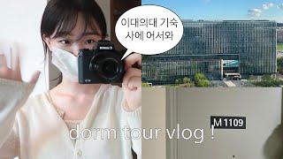 EWHA W' University med school - dorm tour !