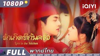 พากย์ไทย | ️‍รักเกิดที่ก้นครัว Love in the Kitchen️‍ | รักโรแมนติก | iQIYI Movie Thai