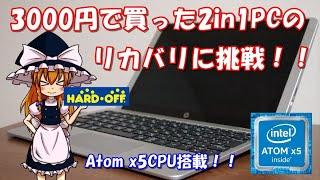 【ジャンク】ハードオフで買った3000円の2in1PCのリカバリに挑戦！！