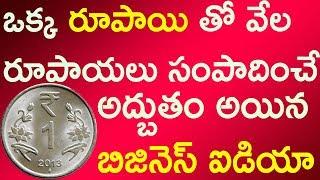 Fantastic Business Idea/1 Rupee Low Investment High Profit Business/Business ideas Telugu