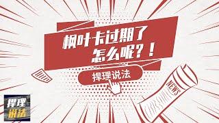 移民加拿大 | 枫叶卡过期后，我该怎么办？