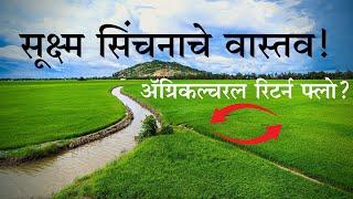 Reality of Micro-Irrigation | Agricultural Return Flow | The Impact Factor Marathi | India |Marathi|