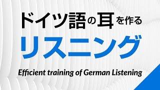 ドイツ語の耳を作る！初級リスニング訓練 －ドイツ語検定、独検対策にも