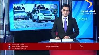 Shamshad Tv Pashto news / د شمشاد خبري ټولګه