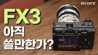 SONY FX3 3년 실사용기 롱텀 리뷰