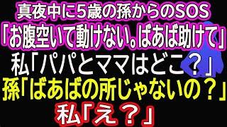 【スカッと総集編】真夜中に5歳の孫からのSOS「お腹空いて動けない。ばあば助けて」私「パパとママはどこ？」孫「ばあばの所じゃないの？」私「え？」