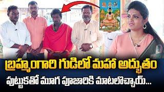 మూగ పూజారికి మాటలొచ్చాయ్ ... బ్రహ్మంగారి గుడిలో అద్భుతం | Keshampet Veera Brahmam Swamy Temple Story