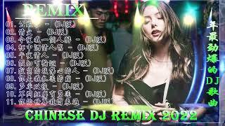 Chinese Dj - 2022年最劲爆的DJ歌曲 - 2022全中文舞曲串烧- Nonstop China Mix - 全中文DJ舞曲 高清 新2022夜店混音- Chinese Dj Remix