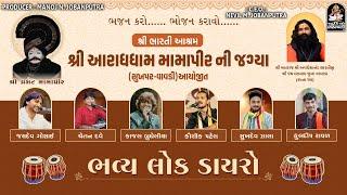 ભવ્ય લોકડાયરો | શ્રી ભારતી આશ્રમ - આરાધધામ મામા પીર જાગ્યા | વિવેક સાંચલા, પરેશદાન, ચાંદની પટેલ