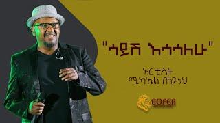 Michael belayneh - Sayesh Esasalew | ሳይሽ እሳሳለሁ - New Ethiopian Music 2022 (Official Lyrics)