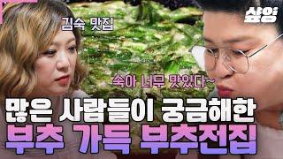 [#밥블레스유] 〈여기가 거기!〉 언니들 PICK 시청자 A/S 특집 ① 여러분의 궁금증을 풀어드립니다 김숙 맛집 부추전집은 어디?