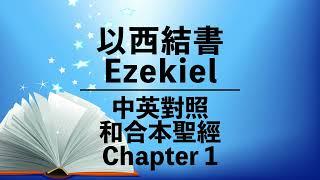 Ezekiel 1【以西結書 1】Bilingual Bible | Cantonese-English Bible | 中英對照聖經 | 和合本舊約聖經 | 粵語 + 英語誦讀