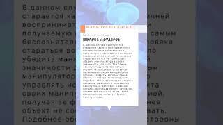 Стремление показать свое безразличие. Манипулятология - канал про манипуляции.