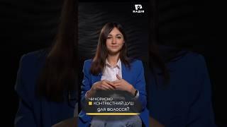 Контрастний душ для волосся