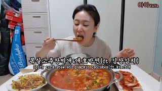 집밥목살고추장찌개&애호박전&김장김치 Spicy pork stew & pumpkin pancakes & kimchi cooking eatingshow delicious