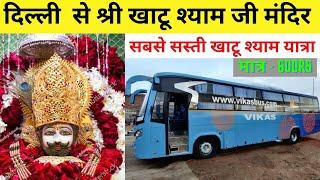 Delhi To Khatu Shyamji By AC Sleeper and Seater Bus |दिल्ली से श्री खाटू श्याम जी  मंदिर