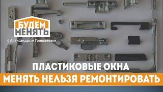 Не спешите менять окна на новые | Ремонт пластиковых окон | БМ#76 [0+]