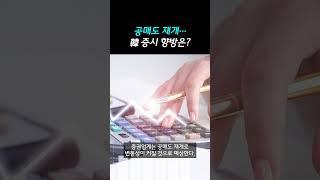 공매도 재개... 韓 증시 방향은?