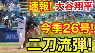 速報！キター㊗️大谷ウッタゾ!!!今季26号ホームラン！本塁打！大谷翔平　第5打席【6.22現地映像】ナショナルズ3-11ドジャース1番DH大谷翔平　8回裏1死ランナー1塁