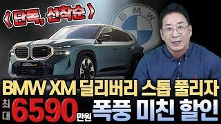 [허프로 단독]선착순 BMW XM 딜리버리스톱 풀리니 미친 할인최대 6590만원, 더 이상은 없다~