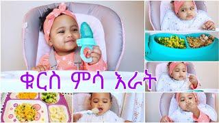 ቁርስ ምሳ እራት የህፃናቶች ምግብ #  How to make baby food