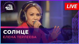 Елена Терлеева - Солнце (LIVE @ Авторадио)