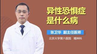 异性恐惧症是什么病 有来医生