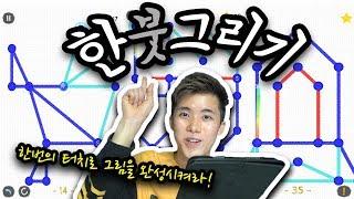 절대 손가락을 떼지 마라! [한붓그리기] 허팝게임