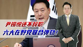 尹锡悦还不辞职，六大在野党联合弹劾，执政党反对为何还让他退党