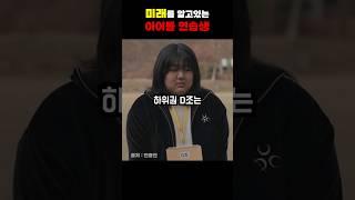 미래를 알고있는 아이돌 연습생