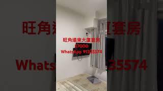 旺角遠東大廈套房7000 #租房 #劏房 #套房 #開心置業91335574