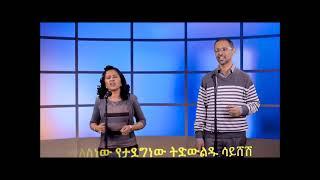 እንመርምር እንመርመር Enmermir   Enimermer By G&B TV Ministry