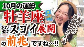 【牡羊座10月の運勢】今こそ来年の運気の底上げを一気にしていく！！￼