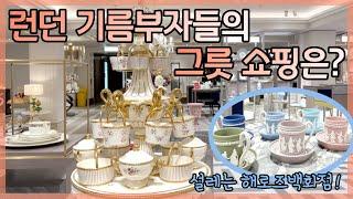 luxury tableware at Harrods  (Eng) 런던 해로즈백화점 그릇쇼핑 :) Meissen, Villari, Wedgwood, Royal Copenhagen