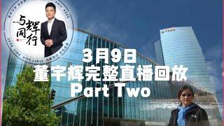 2024年 3月9日Part Two董宇辉完整直播回放，精彩解读《陶渊明传》（03092024）