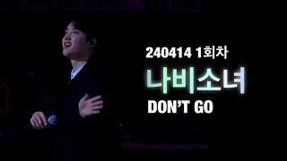 240414  EXO 팬미팅 | 1회차 나비소녀(DON'T GO)