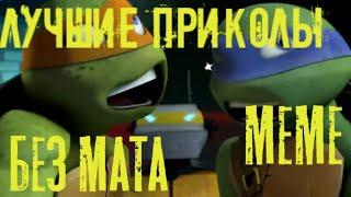 черепашки ниндзя приколы • БЕЗ МАТА • лучшие meme •